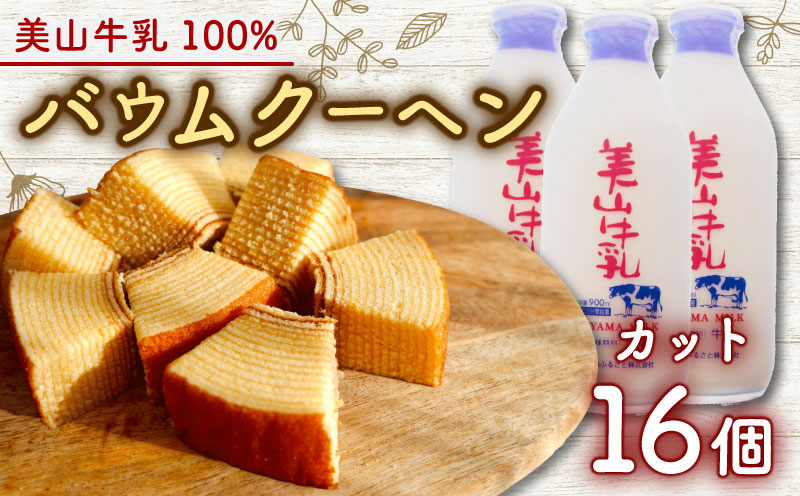 美山牛乳使用バームクーヘン カット16個　お菓子 バウムクーヘン スイーツ 京都府 南丹市