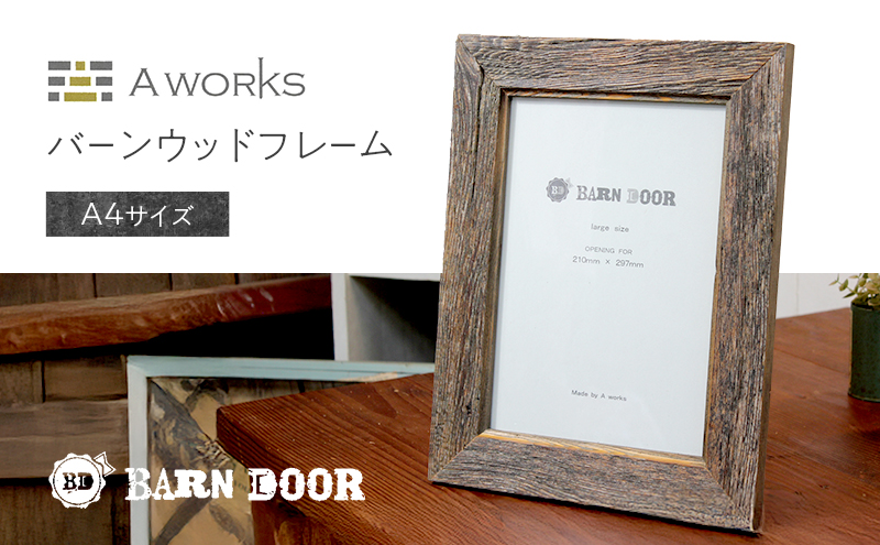 バーンウッドフレーム A4　壁掛け 木製 ウッド 木 シンプル おしゃれ 北米 アンティーク ヴィンテージ モダン 写真フレーム