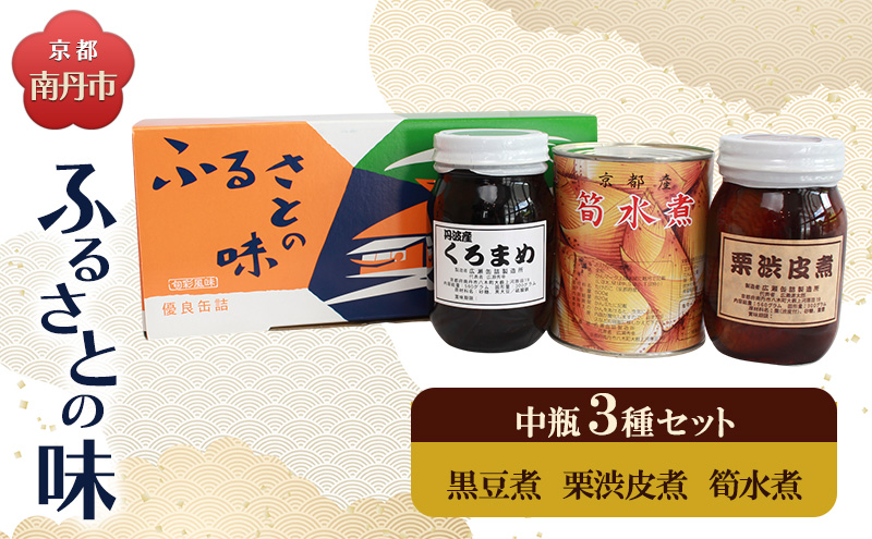 京都・南丹市　中瓶　ふるさとの味　3種セット(黒豆煮　栗渋皮煮　筍水煮)