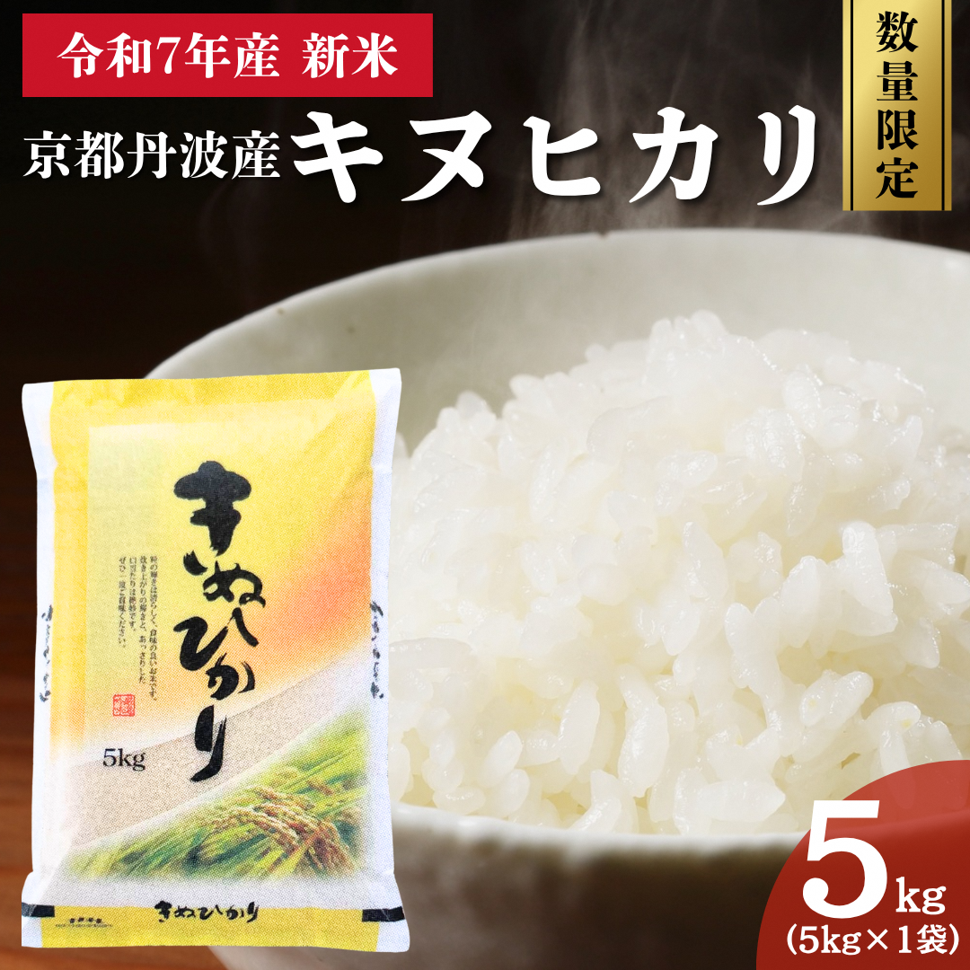 令和7年産 新米 京都丹波産 キヌヒカリ 5kg 数量限定キャンペーン | 米 お米 コメ 精米