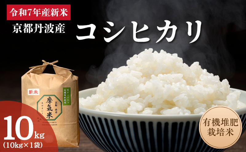 令和7年産新米 有機堆肥栽培米 こしひかり 摩氣米 10kg | お米 米 コメ 精米 白米