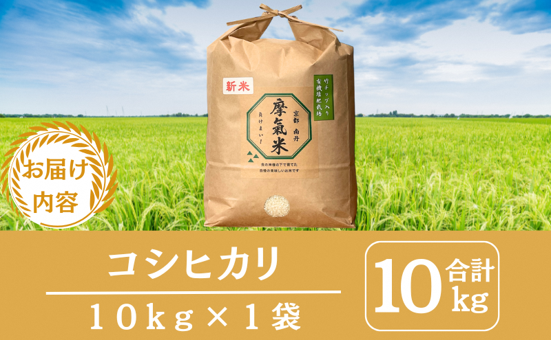 【コシヒカリ】【京都】令和7年産新米 有機堆肥栽培米 こしひかり 摩氣米 10kg | お米 米 コメ 精米 白米