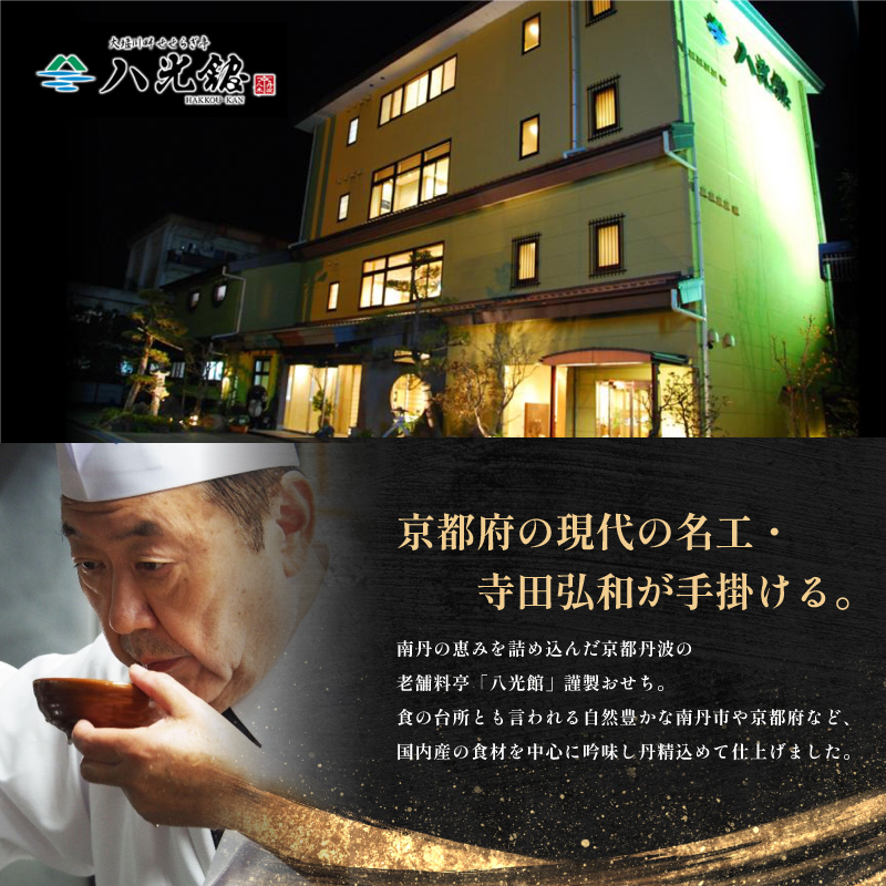 【京都府南丹市】おせち 京都丹波 八光館 おせち料理 二段重(3～4人前）12月31日お届け お節 正月 年末 迎春 冷蔵 ギフト お取り寄せ プレゼント グルメ 縁起物 国内産 南丹市 京都府