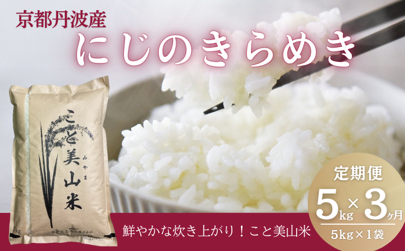【定期便3回】令和7年産 にじのきらめき 5kg 美山町産 こと美山米