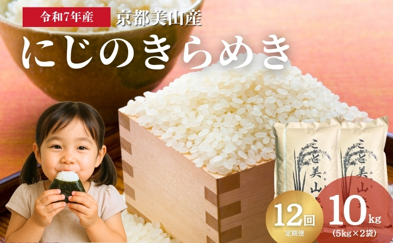 【定期便12回】令和7年度産 新米 にじのきらめき 10kg 美山町産 こと美山米