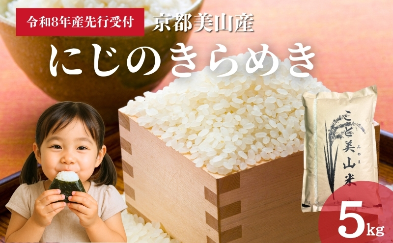 【予約受付】令和8年度産 新米 にじのきらめき 5kg 美山町産 こと美山米