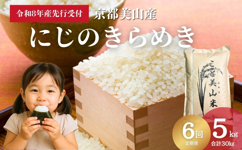 【予約受付】定期便6回 令和8年度産 新米 にじのきらめき 5kg 美山町産 こと美山米