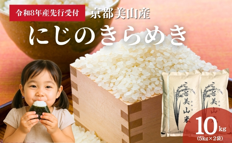 【予約受付】令和8年度産 新米 にじのきらめき 10kg 美山町産 こと美山米