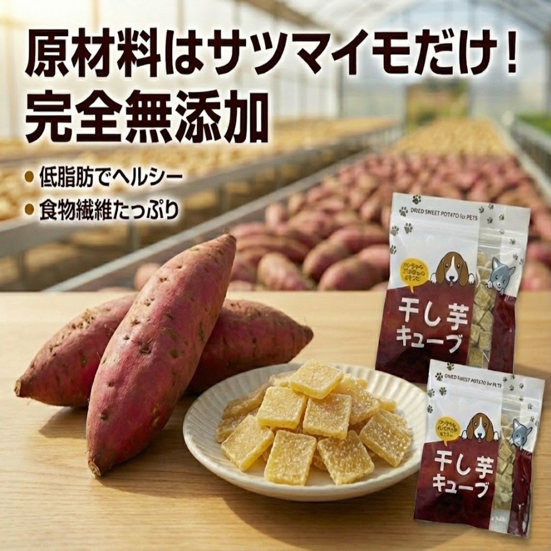 ペットフード 干し芋キューブ 4袋セット 紅はるか ペット用 おやつ 固め 国産 無添加 犬 ねこ 天然素材 低脂肪 餌