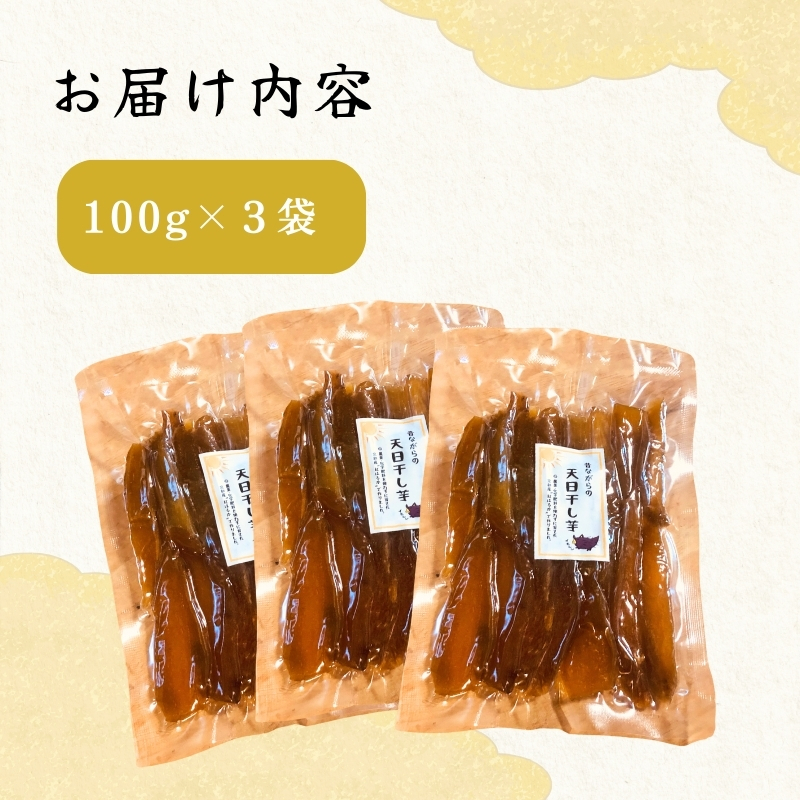 紅はるか 昔ながらの天日干し芋 300g(100g 3袋セット)　さつまいも 干しいも 芋 お菓子 京都府 南丹市