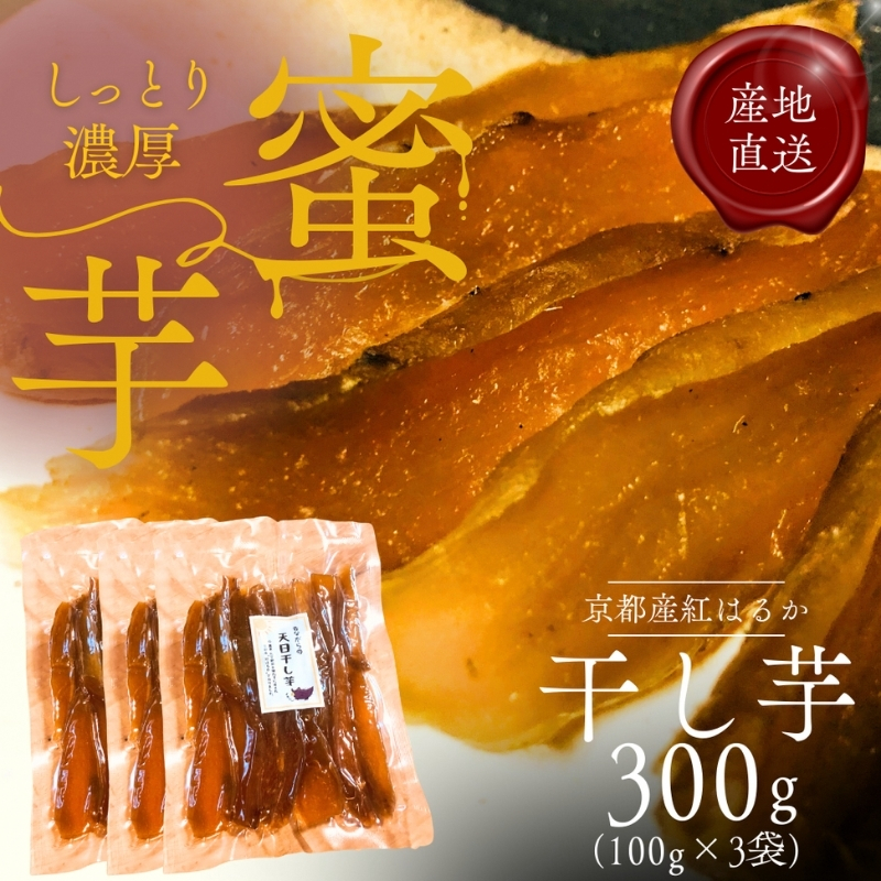 紅はるか 昔ながらの天日干し芋 300g(100g 3袋セット)　さつまいも 干しいも 芋 お菓子 京都府 南丹市