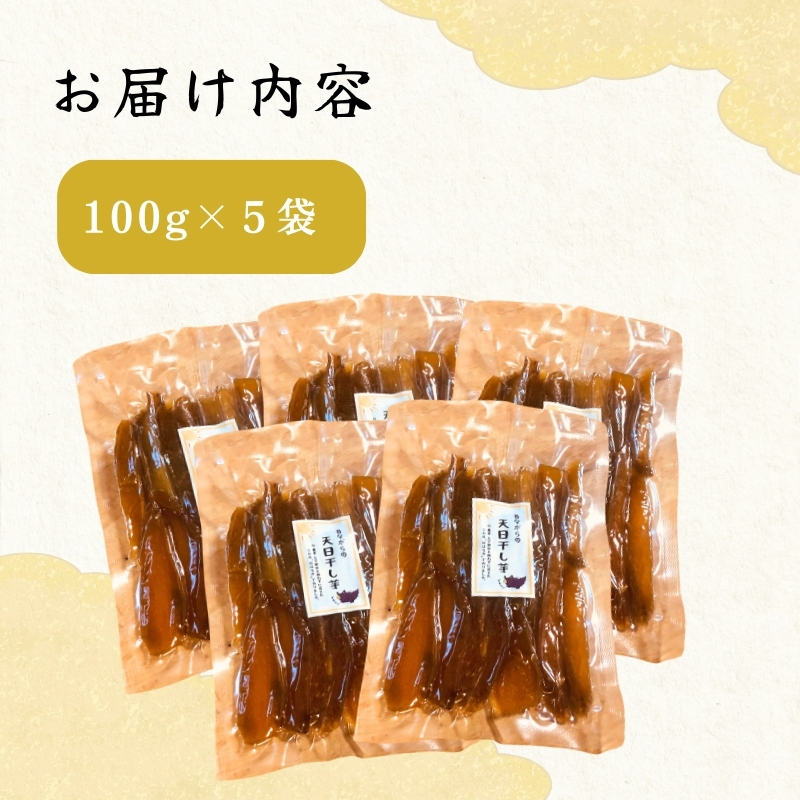 紅はるか 昔ながらの天日干し芋 500g(100g 5袋セット)　さつまいも 干しいも 芋 お菓子 京都府 南丹市