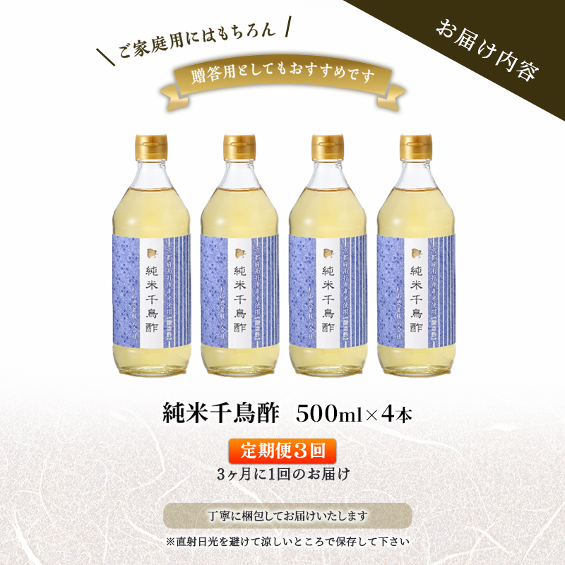 【3回定期便】京都・村山造酢　純米千鳥酢500ml×4本 計12本