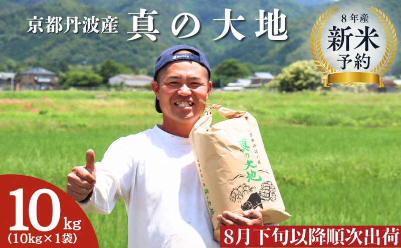 令和8年産 新米予約 京都丹波産 真の大地 10kg
