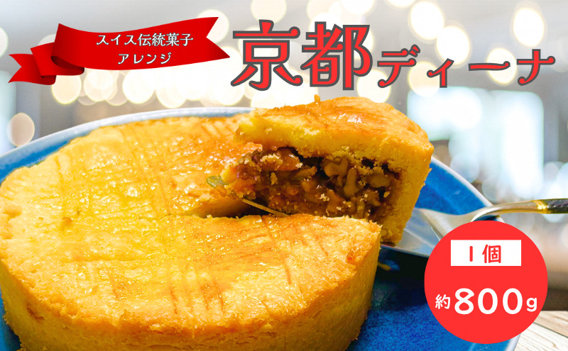 京都ディーナ 焼き菓子 サブレ 贈り物 お菓子 スイーツ 京都府 南丹市