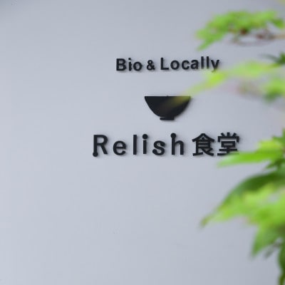 Relishé£å ãã©ã³ããå£ç¯ã®ãæŒãã¯ãããã¢ãé£äºåžãé
éäžå¯å°åïŒé¢å³¶ã»æ²çžçãã1280042ã