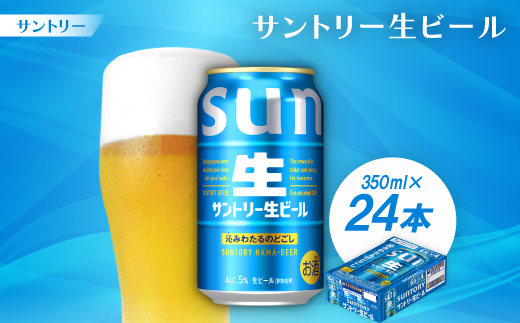 サントリー生ビール　トリプル生　350ml　1ケース(24本)【京都 天然水のビール工場産】【配送不可地域：離島・沖縄県】【1584153】