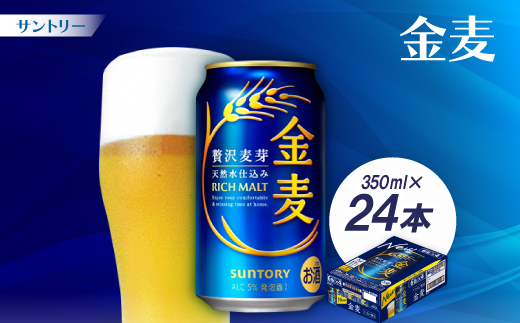 サントリー　金麦 350ml1ケース(24本)【配送不可地域：離島・沖縄県】【1212322】