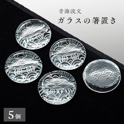 青海波文　箸置き5個セット【1447508】
