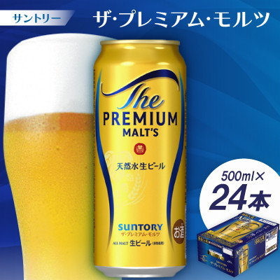 サントリー　ザ・プレミアム・モルツ500ml 1ケース(24本)【京都 天然水のビール工場産】【配送不可地域：離島・沖縄県】【1208564】