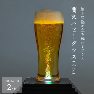 蘭文バビーグラス　ペア【配送不可地域：離島・沖縄県】【1204490】