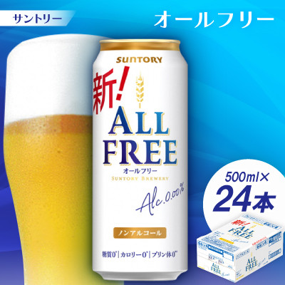 サントリー「オールフリー」500ml 1ケース(24本)【京都 天然水のビール工場産】【配送不可地域：離島・沖縄県】【1251625】