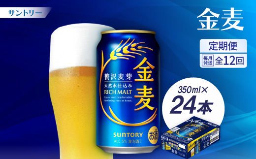 【毎月定期便】サントリー　金麦350ml×24本全12回【配送不可地域：離島・沖縄県】【4001767】