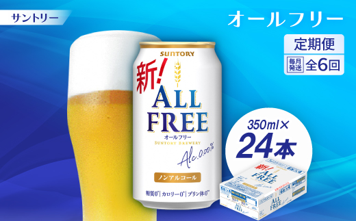 【毎月定期便】サントリー「オールフリー」350ml×24本全6回【配送不可地域：離島・沖縄県】【4001760】