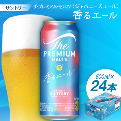 サントリーザ・プレミアム・モルツ〈ジャパニーズエール〉香るエール500ml 1ケース(24本)【配送不可地域：離島・沖縄県】【1208562】