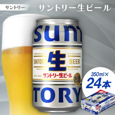 サントリー生ビール　トリプル生　350ml　1ケース(24本)【京都 天然水のビール工場産】【配送不可地域：離島・沖縄県】【1584153】