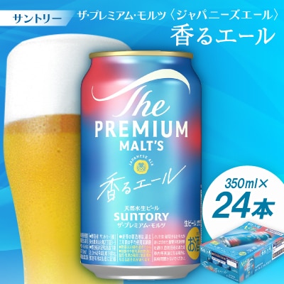 サントリーザ・プレミアムモルツ〈ジャパニーズエール〉香るエール350ml 1ケース(24本)【配送不可地域：離島・沖縄県】【1208510】