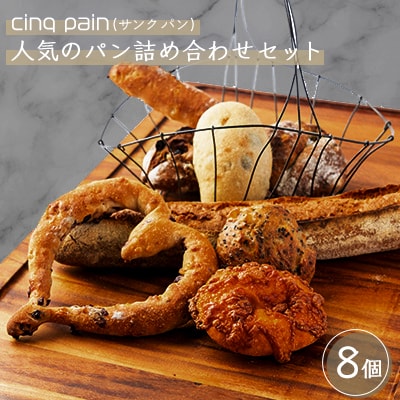 cinq pain(サンク パン)人気のパン詰め合わせセット【配送不可地域：離島・北海道・沖縄県・東北・九州】【1272530】