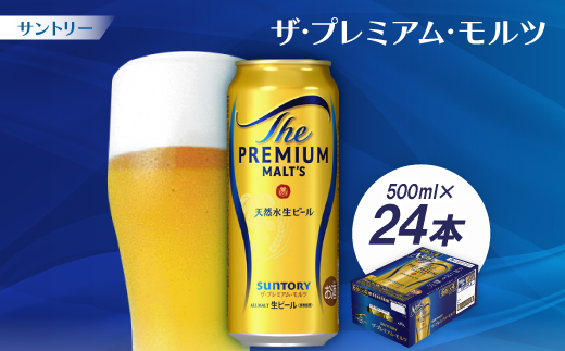 サントリー　ザ・プレミアム・モルツ500ml 1ケース(24本)【配送不可地域：離島・沖縄県】【1208511】