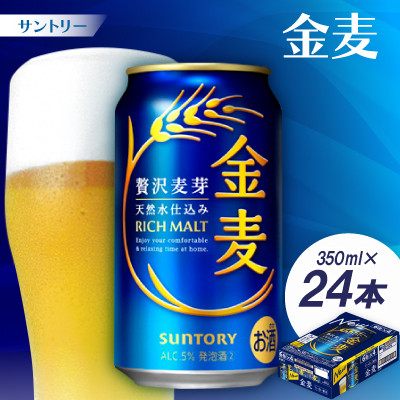 サントリー　金麦 350ml1ケース(24本)【京都 天然水のビール工場産】【配送不可地域：離島・沖縄県】【1212323】