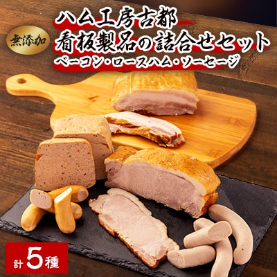 ハム工房古都　詰め合わせ　セット【配送不可地域：離島・沖縄県】【1268805】