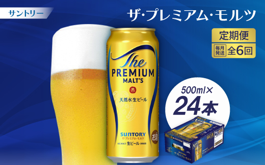 【毎月定期便】サントリーザ・プレミアム・モルツ500ml×24本全6回【配送不可地域：離島・沖縄県】【4001733】