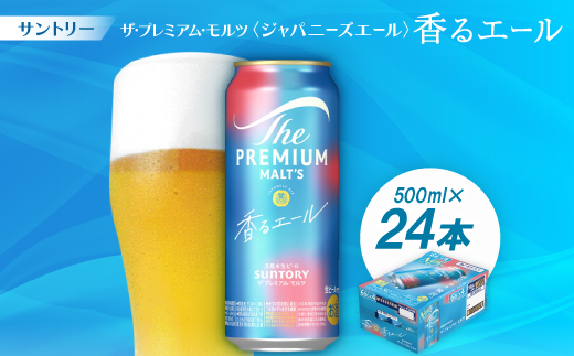 サントリーザ・プレミアム・モルツ〈ジャパニーズエール〉香るエール500ml 1ケース(24本)【配送不可地域：離島・沖縄県】【1208508】