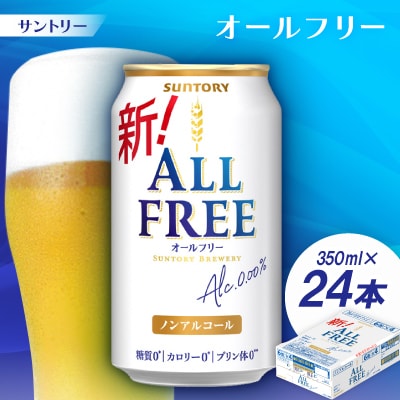 サントリー「オールフリー」350ml 1ケース(24本)【京都 天然水のビール工場産】【配送不可地域：離島・沖縄県】【1251626】