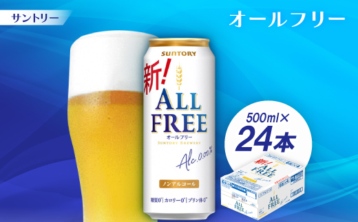 サントリー「オールフリー」500ml 1ケース(24本)【配送不可地域：離島・沖縄県】【1249766】