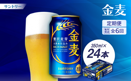 【毎月定期便】サントリー　金麦350ml×24本全6回【配送不可地域：離島・沖縄県】【4001766】