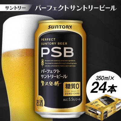 サントリー　パーフェクトサントリービール(PSB)　350ml　1ケース(24本)【配送不可地域：離島・沖縄県】【1584122】