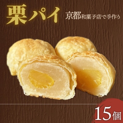 栗パイ15個【1584373】