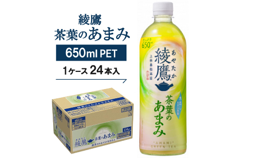 綾鷹茶葉のあまみ650ml×24本【1074999】