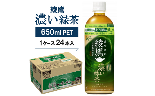 綾鷹　濃い緑茶650mlPET×24本【1387891】