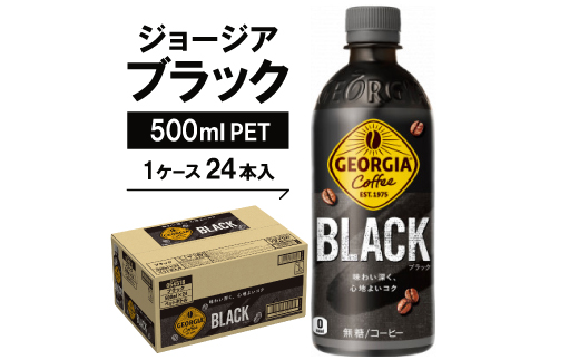 ジョージア　ブラック500mlPET×24本【1040689】