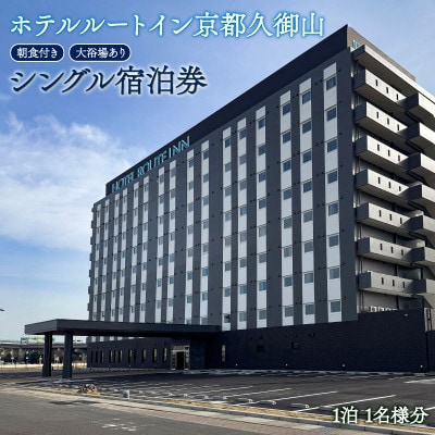 【ホテル ルートイン 久御山町】スタンダード シングル 宿泊券 朝食付き 天然温泉完備、駐車場あり【1712859】