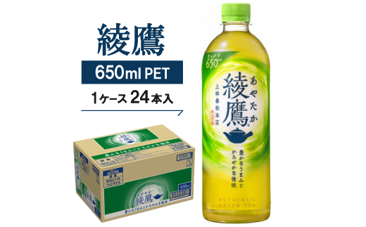 綾鷹650mlPET24本入り【1131607】