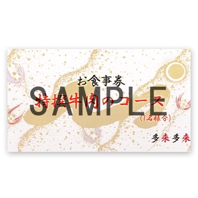 『多来多来』の特撰牛肉コースお食事券　3名様分【1134759】