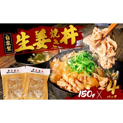 自家製生姜焼き丼の具150g×4食分【配送不可地域：離島】【1592954】