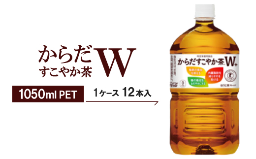 からだすこやか茶W+　1050ml×12本【1721336】